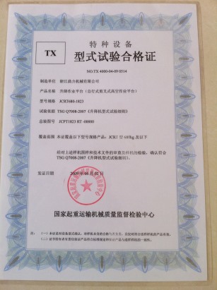 特種設(shè)備TX型式試驗合格證
