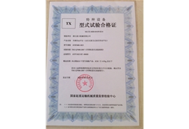 特種設(shè)備TX型式試驗(yàn)合格證