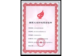 國家火炬計(jì)劃項(xiàng)目證書