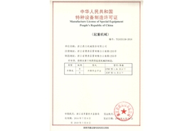 中華人民共和國特種設(shè)備制造合格證書